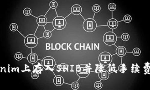 如何在Tokenim上存入SHIB并降低手续费的完整指南