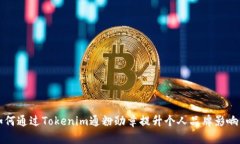 如何通过Tokenim通粉勋章提升个人品牌影响力