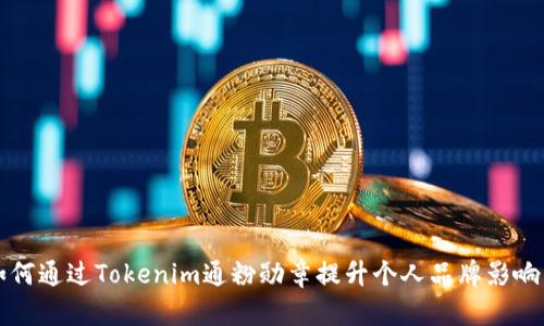 如何通过Tokenim通粉勋章提升个人品牌影响力