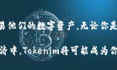   如何通过Tokenim提升你的数字资产管理效率 /