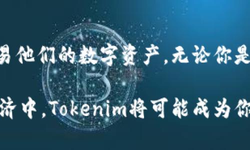   如何通过Tokenim提升你的数字资产管理效率 / 

 guanjianci Tokenim, 数字资产, 管理效率, 区块链 /guanjianci 

引言
在数字经济时代，数字资产的管理变得尤为重要。随着区块链技术的快速发展，许多人开始关注如何有效管理自己的数字资产。其中，Tokenim作为一个新兴的平台，致力于提升用户在数字资产管理方面的效率。本文将深入探讨Tokenim的功能、使用体验以及它如何改变我们的数字资产管理方式。

Tokenim的背景
Tokenim是基于区块链技术构建的数字资产管理工具。它的出现，旨在满足用户在数字货币和资产管理上的需求。随着越来越多的人涌入加密市场，Tokenim应运而生，提供了一种灵活、高效且安全的资产管理方案。在这个背景下，Tokenim不仅仅是一个钱包，它更是一个生态系统，使用户能够轻松管理和交易他们的数字资产。

Tokenim的主要功能
Tokenim的设计宗旨是用户友好，功能齐全。以下是一些主要功能：

h4多种数字资产支持/h4
Tokenim支持多种类型的数字资产，包括比特币、以太坊以及众多 ERC20 代币。这意味着用户可以在一个平台上管理所有他们的数字货币，从而提高了管理的便利性。

h4简化的交易体验/h4
Tokenim的界面设计非常直观。用户可以轻松浏览和执行交易。通过几步简单的操作，用户就能完成买卖数字资产的流程。这种简化的交易体验提升了用户的交易效率。

h4安全性保障/h4
安全性一直以来都是数字资产管理中的一个重要问题。Tokenim采取了多种安全措施，包括双重身份验证和加密技术，以确保用户的资产安全。用户无需担心资产在交易过程中的安全隐患。

h4实时价格追踪/h4
Tokenim提供实时的价格变动信息，使用户能够随时了解市场动态。这一功能帮助用户在价格波动中做出及时决策，从而最大化他们的投资收益。

Tokenim的用户体验
用户体验是评估一个平台成功与否的重要标准。在Tokenim的使用过程中，许多用户给予了积极的反馈。用户们普遍认为Tokenim的界面直观且易于操作。即使是新手用户，在短时间内也能熟悉所有功能。

h4新手友好的引导/h4
为了帮助新用户更好地上手，Tokenim提供了详细的使用引导。在用户初次注册后，系统会通过简短的教程介绍各项功能的使用方法。这种设计确保了即使是对于数字资产管理毫无经验的用户，也能够顺利开始他们的数字资产管理之旅。

h4高效的客服支持/h4
Tokenim还拥有一个高效的客服团队。无论用户遇到技术问题还是需要帮助，他们都可以随时联系Tokenim的客服。在我使用过程中，客服的回应非常迅速且具有针对性，这让我感到很满意。

提升数字资产管理效率的策略
在使用Tokenim时，我发现有几个策略可以进一步提升数字资产管理的效率：

h4定期检查资产组合/h4
在数字资产管理中，定期检查资产组合是必要的。借助Tokenim的实时价格追踪功能，我能够轻松查看我的资产表现。这种方法帮助我及时调整投资策略，避免了不必要的损失。

h4设置价格提醒/h4
Tokenim允许用户设置价格提醒功能。当所关注的资产价格达到预设值时，系统会自动发送通知。这让我能够及时把握买卖机会，提升了交易效率。

h4关注市场动态/h4
通过Tokenim获取市场动态的信息，让我更加了解市场趋势。我开始定期浏览相关的市场新闻和分析报告，结合Tokenim提供的数据，做出更具前瞻性的投资决策。

Tokenim的未来发展
随着数字资产的广泛应用，Tokenim的未来发展前景广阔。目前，Tokenim正在不断更新和扩展其功能，以满足用户不断增长的需求。未来，他们还计划引入更多的金融工具和服务，例如流动性挖矿和收益农田等。

此外，Tokenim也在积极探索与其他平台的合作，以实现互通互联。这样的战略将大大增强用户在多个平台间的资产管理能力，让用户享受到更加全面的服务。

结论
总之，Tokenim是一个非常有潜力的数字资产管理平台。它不仅提供了多样化的功能，还注重用户体验。通过Tokenim，用户能够更加高效地管理和交易他们的数字资产。无论你是新手还是经验丰富的投资者，使用Tokenim都能让你的数字资产管理之旅变得更加轻松和高效。

如果你还没有尝试过Tokenim，现在正是一个好的时机。通过使用这个平台，你可以实现更高的管理效率，为你的数字资产保驾护航。在未来的数字经济中，Tokenim将可能成为你不可或缺的合作伙伴。