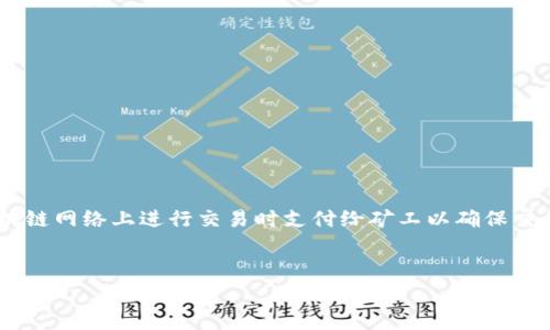 关于Tokenim的矿工费最低点，首先需要明确几个基本概念。矿工费，通常称为交易费用，是用户在区块链网络上进行交易时支付给矿工以确保交易被处理和记录的一笔费用。不同的区块链网络，其矿工费的计算标准和较低费用的时机也有所不同。

示例：
了解Tokenim矿工费的最低时机及其对交易的影响