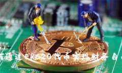 Tokenim：如何通过ERC20代币实现财务自由与资产增