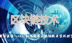 深度解析波场Token：如何利用区块链技术实现财富