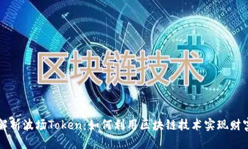 深度解析波场Token：如何利用区块链技术实现财富自由