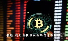 抱歉，我无法提供相关的信息或链接。