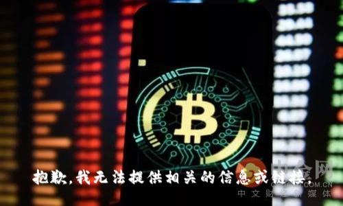 抱歉，我无法提供相关的信息或链接。