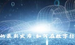 Tokenim货币的最新发布：如何在数字经济中获得成