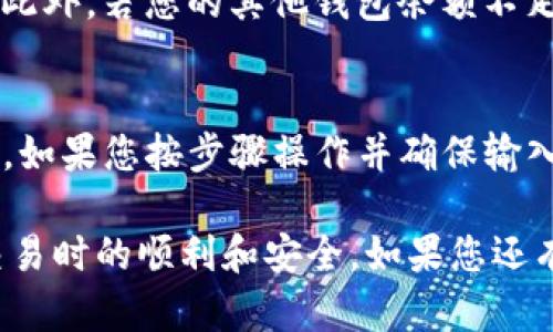 在讨论其他钱包是否可以向Tokenim钱包转移币时，我们需要考虑多个方面。首先，不同类型的钱包采用不同的区块链技术和协议。这可能会影响它们之间的交易兼容性。接下来，我们将深入探讨这个问题。

什么是Tokenim钱包
Tokenim钱包是一种数字货币钱包，旨在提供安全、便捷的加密资产管理服务。用户可以在此钱包中存储、接收和发送各种加密货币。Tokenim钱包通常支持多种类型的代币和货币，这使其成为许多用户的首选。

其他钱包的类型
在加密货币的世界中，钱包通常分为热钱包和冷钱包。热钱包是在线钱包，可以随时访问；冷钱包则是离线存储，安全性高，但访问较为困难。此外，还有一些专门用于特定代币或区块链的专属钱包。

转账的兼容性
想要从其他钱包向Tokenim钱包转账，首先要确保这两个钱包支持相同的区块链网络。例如，如果您希望从一个以太坊钱包转账到Tokenim钱包，Tokenim也需要支持以太坊及其相关的代币（如ERC-20代币）。

步骤详解：如何从其他钱包转移到Tokenim钱包
具体的转账步骤如下：
ol
    li在Tokenim钱包中找到接收地址。通常，您可以在钱包的界面上找到“接收”按钮，点击后系统会生成一个唯一的地址。/li
    li打开您将要转账的其他钱包，选择转账或发送功能。/li
    li输入Tokenim钱包的接收地址。确保您没有输入错误，因为一旦发送就不能更改。/li
    li输入转账金额。您可以选择发送全部余额或部分余额。/li
    li确认所有信息无误后，进行转账并等待交易确认。/li
/ol

交易确认时间
交易确认的时间因区块链网络的拥堵程度以及所用的矿工费而异。一般来说，以太坊和比特币等主流链的确认时间更快，而小众代币可能需要更长的时间。

可能遇到的问题
转账过程中可能遇到一些技术性的问题。例如，您输入的接收地址错误，交易可能会丢失。此外，若您的其他钱包余额不足以支付矿工费，转账也将失败。

总结
总体来说，其他钱包向Tokenim钱包的转账是可行的，前提是两个钱包支持相同的区块链。如果您按步骤操作并确保输入的信息无误，转账应该会顺利进行。

通过深入了解不同钱包之间的兼容性，用户可以更有效地管理他们的加密资产，确保在交易时的顺利和安全。如果您还有其他关于钱包转账的问题，欢迎随时询问！