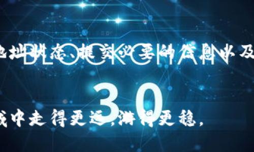   如何将Tokenim钱包中的太空币地址转正：详细指南 / 

 guanjianci Tokenim钱包, 太空币, 地址转正, 数字货币 /guanjianci 

什么是Tokenim钱包？
Tokenim钱包是一款流行的数字货币钱包。它支持多种币种，包括太空币。这个钱包的设计宗旨是为用户提供安全、便捷的数字资产管理体验。
作为一个去中心化的钱包，Tokenim允许用户完全掌控自己的资产。用户可以随时查看余额、进行转账和接收币种。与此同时，Tokenim也具有一定的隐私保护功能，让用户在交易时能够保持匿名。

什么是太空币？
太空币是一种新兴的数字货币，旨在推动太空探索和科技发展。它的理念源于对未来太空产业的无限可能性。很多投资者对其未来价值充满期待。
太空币在数字货币市场上逐渐受到关注，吸引了不少投资者的目光。用户通过Tokenim钱包可以轻松管理和交易太空币。

地址转正的必要性
当我们提到“地址转正”时，实际上是在讨论数字货币地址的状态。在大多数数字货币交易中，尤其是新兴币种，用户可能遭遇到“未验证地址”或“黑名单地址”的问题。
这是因为某些地址可能由于涉嫌欺诈或其他原因暂时无法进行交易。在这种情况下，将地址转正是确保用户能够顺利交易的关键步骤。

怎样将Tokenim钱包中的太空币地址转正？
要将Tokenim钱包中的太空币地址转正，首先需要了解具体的流程。以下是详细的步骤：

步骤一：检查地址状态
在进行任何操作之前，首先检查你的太空币地址状态。登录你的Tokenim钱包，查看相关的交易记录以及地址状态。如果变动太大，请提前做好备份。

步骤二：确认是否缺少必要信息
在某些情况下，地址可能因为缺少必要的信息而被标记为未验证。确保在注册账户时填写了所有要求的信息，包括邮箱、电话号码等。

步骤三：主动联系官方支持
如果确认地址确实受到限制，可以主动联系Tokenim官方支持。提供你的钱包地址和相关情况。他们会根据具体情况给出解决方案。

步骤四：提交必要的文件
官方可能会要求你提交一些验证文件，比如身份证明、居住地址等。请根据指示准备这些文件，并直接上传。

步骤五：耐心等待审核结果
在提交所有必要的信息后，耐心等待官方的审核结果。通常情况下，审核可能需要几天时间。一旦审核通过，你的地址状态就会被修改为正常。

转正后要注意什么？
地址转正后，用户仍需保持警惕。以下是一些建议：
ul
    li定期检查钱包地址状态，确保没有出现异常。/li
    li对于每次交易，务必确认地址的正确性，避免发送到错误的地址。/li
    li使用复杂的密码和安全措施来保护你的钱包。/li
/ul

总结
将Tokenim钱包中的太空币地址转正是维护数字资产安全的重要步骤。通过确认地址状态、提交必要的信息以及联系官方支持，用户能够顺利地解决地址问题。
在进行数字货币交易时，保持信息的完整和安全，对于未来的投资至关重要。

希望以上介绍能够帮助到每一位使用Tokenim钱包的用户，让大家在数字货币领域中走得更远，游得更稳。