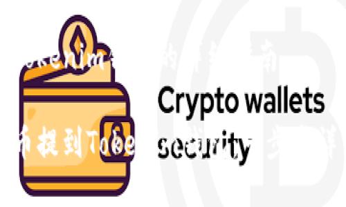 提币至Tokenim钱包的详细指南

如何将币提到Tokenim钱包：一步步详细指南