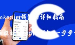 提币至Tokenim钱包的详细指南如何将币提到Tokeni