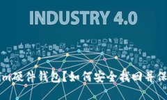 丢失Tokenim硬件钱包？如何安全找回并保障数字资