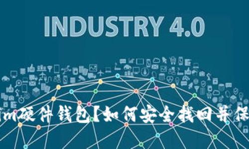 丢失Tokenim硬件钱包？如何安全找回并保障数字资产