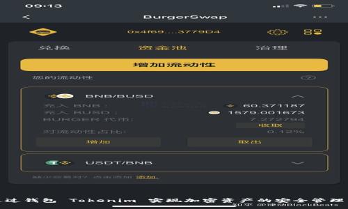 如何通过钱包 Tokenim 实现加密资产的安全管理与增值