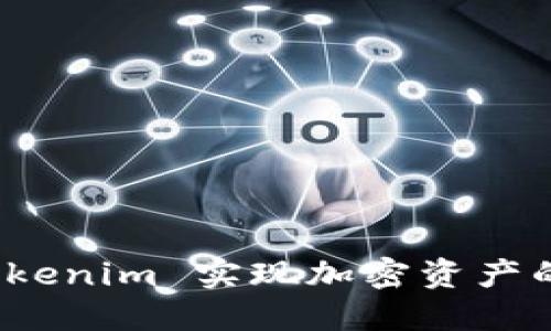 如何通过钱包 Tokenim 实现加密资产的安全管理与增值