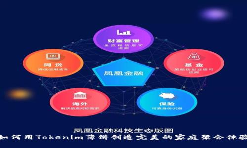 如何用Tokenim薄饼创造完美的家庭聚会体验