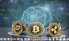 如何利用RVN钱包实现TokenIM的投资收益最大化