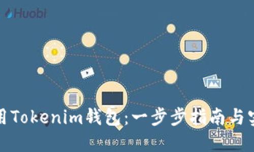 如何使用Tokenim钱包：一步步指南与实用技巧