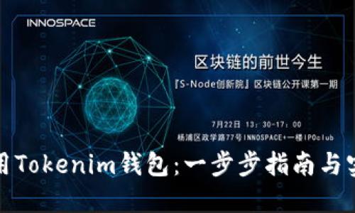 如何使用Tokenim钱包：一步步指南与实用技巧