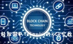 ## 如何轻松领取Tokenim的KCK空投：完整指南