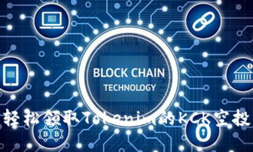 ## 如何轻松领取Tokenim的KCK空投：完整指南