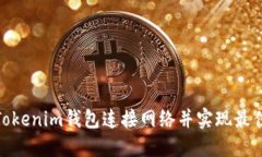 如何通过Tokenim钱包连接网络并实现最佳使用体验