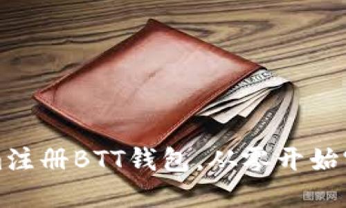 如何通过Tokenim注册BTT钱包，从零开始实现数字资产管理