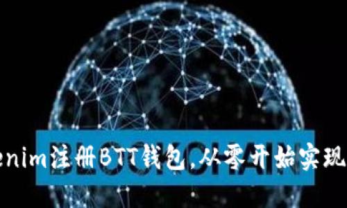 如何通过Tokenim注册BTT钱包，从零开始实现数字资产管理