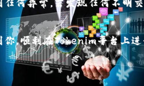 要将货币转到Tokenim，你需要遵循一定的步骤，这包括选择合适的支付方式、确保你的Tokenim账户已设置完善，并确保遵循相应的交易和安全措施。下面我们将详细介绍这个过程。

步骤一：注册和验证Tokenim账户
首先，你需要在Tokenim的网站上注册一个账户。如果你已经拥有账户，请确保它是最新的，信息完整。根据Tokenim的要求，你可能需要进行身份验证。这可能包括上传身份证明文件以及其他必要的材料，以确保你的账户安全并符合相关法规。

步骤二：选择支付方式
Tokenim通常支持多种支付方式，包括银行转账、信用卡和其他加密货币。在选择支付方式时，请考虑手续费、转账时间以及安全性。分析各个选项的优劣，可以帮助你做出更合适的选择。

步骤三：登录账户并进行充值
登录到你的Tokenim账户。找到“充值”或“存款”选项。在这个页面上，你将看到可用的支付方式。选择你希望使用的支付方式，并按照系统提示输入相应的信息，例如银行账户详情或信用卡信息。

步骤四：确认交易和处理时间
在输入了所有必要的信息后，你需要确认交易。在某些情况下，系统可能会显示交易费用和预计的处理时间。请仔细检查，确保所有信息无误后再提交交易请求。一般来说，如果是通过银行转账，可能会需要几个工作日才能处理完成；而信用卡交易通常会较快。

步骤五：检查账户余额
完成支付后，稍等片刻，然后检查你的Tokenim账户余额。资金到账后，你可以开始在平台上进行交易和投资。如果资金没有及时到账，可以查看交易记录，确认交易状态。

步骤六：注意安全和验证
在进行任何交易时，安全性是第一位的。确保使用强密码来保护你的Tokenim账户。定期检查你的账户活动，以识别任何异常。若发现任何不明交易，及时联系Tokenim客服进行处理。

总结
以上就是将货币转到Tokenim的基本步骤。每个步骤都至关重要，确保资金安全、快速到账。希望这些信息能帮助到你，顺利在Tokenim平台上进行交易。如果你在操作中遇到任何问题，Tokenim的客服支持团队随时为你提供帮助。

如果需要更详细的内容或有其他问题，请留言，我会很高兴为你提供帮助！