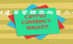   如何在Tokenim上创建第二个钱包并管理多个数字