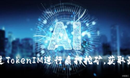 如何通过TokenIM进行质押挖矿，获取最高收益