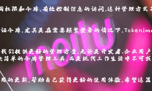 \如何使用苹果Tokenimapp提升工作效率，快速解决问题/\  
\guanjianci苹果Tokenimapp, 工作效率, 问题解决, 应用程序/\guanjianci  

引言  
在现代社会，技术的不断发展改变了我们的工作与生活方式。尤其是移动应用程序的普及，让我们在处理事务时可以更高效。对于苹果用户而言，Tokenimapp是一款不可忽视的工具。它不仅能提升工作效率，还能帮助我们快速解决各种问题。本文将详细介绍Tokenimapp的功能和使用技巧，帮助你更好地利用这款应用。  

Tokenimapp的基本介绍  
Tokenimapp是一款专为苹果设备设计的应用程序。它主要用于管理和生成访问令牌（Token），帮助用户在进行网络操作时确保信息的安全性和访问的便捷性。该应用专注于提升个人和团队的工作效率，确保用户能够高效处理各种任务。  
无论是开发者需要的API访问令牌，还是企业使用的安全凭证，Tokenimapp都可以轻松生成和管理。它的界面简洁易用，适合各类用户，从技术人员到普通用户，都能迅速上手。  

Tokenimapp的高级功能  
Tokenimapp不仅仅是一个简单的令牌管理工具。它还拥有若干实用的高级功能，帮助用户深入工作流程。  

h41. 安全存储和管理/h4  
安全性是Tokenimapp的一大亮点。它采用先进的加密技术，确保你生成和存储的所有令牌都是安全的。无论是个人信息还是工作数据，都能得到有效保护。  

h42. 快速生成令牌/h4  
用户只需简单几步，就能生成所需的令牌。无论你是需要API的访问令牌，还是需要OAuth认证，Tokenimapp都能为你提供可靠的解决方案。  

h43. 多平台同步/h4  
Tokenimapp支持多设备之间的同步。这意味着你可以在一台设备上生成令牌，在另一台设备上轻松访问。工作的灵活性大大增强，信息传递也变得更加方便。  

如何使用Tokenimapp  
使用Tokenimapp其实并不复杂。下面我们将分步骤介绍如何使用这款应用，确保用户可以较为顺利地上手。  

h4步骤一：下载并安装/h4  
首先，你需要在苹果应用商店中搜索Tokenimapp，然后点击下载安装。安装完成后，打开应用，你会看到一个的首页界面。  

h4步骤二：创建账户/h4  
打开应用后，注册一个账户。通常情况下，需要输入电子邮件地址和创建密码。确保输入的信息是有效的，以便后续可以接收到重要的通知和更新。  

h4步骤三：生成令牌/h4  
注册完成后，登陆账户。在主界面上，你会发现一个“生成令牌”的选项。点击该选项，根据需要填写相关信息。这些信息可能包括令牌名称、过期时间等。  

h4步骤四：管理令牌/h4  
生成完令牌后，你可以在“我的令牌”页面中查看和管理所有生成的令牌。Tokenimapp提供删除和编辑功能，方便在需要时进行修改。  

Tokenimapp的实际应用案例  
为了进一步理解Tokenimapp的实际应用价值，我们可以通过几个例子来说明它在不同领域中的重要性。  

h4案例一：开发者的必备工具/h4  
许多开发者在开发应用程序时，需要频繁使用API接口。这时候，Tokenimapp就显得尤为重要。它能够帮助开发者快速生成API访问令牌，避免手动配置时容易出现的错误。此外，由于令牌的管理功能，开发者可以将多个项目的令牌统一存储与管理，提高工作效率。  

h4案例二：企业的安全管理/h4  
在企业环境中，数据安全至关重要。Tokenimapp为企业提供了一种便捷的方式来管理员工的访问令牌。企业可以为不同的员工分配不同权限和令牌，有效控制信息的访问。这种管理方式不仅提升了安全性，还极大地了工作流程。  

h4案例三：个人用户的日常使用/h4  
对于普通用户而言，Tokenimapp同样具有实用价值。许多在线服务都需要进行身份验证，Tokenimapp能够帮助用户快速生成所需的认证令牌。尤其是在需要频繁登录的情况下，Tokenimapp能够保证用户的便捷与安全。  

总结  
Tokenimapp作为一款强大的移动应用程序，能够有效提升用户的工作效率。在信息安全日益重要的今天，合理利用Tokenimapp可以为我们提供更好的管理方案。无论是开发者、企业用户还是普通个人，Tokenimapp都能提供便捷的工具，帮助我们高效解决问题。  
我们在使用Tokenimapp时，还可以通过不断探索新功能，提升对这款应用的利用价值。通过实践，我们将发现Tokenimapp不仅仅是一款简单的令牌管理工具，而是现代工作生活中不可或缺的重要助手。在这个技术快速发展的时代，利用好这些工具，将帮助我们在信息时代中走得更远。  

最后的建议  
如果你还没有尝试过Tokenimapp，不妨在下次进行任务管理时试试看。深入体验未来，你会发现许多意想不到的惊喜。记得定期关注应用的更新，帮助自己获得更好的使用体验。希望这篇文章对你理解Tokenimapp有所帮助，并期待你能在工作中取得更大的成就。