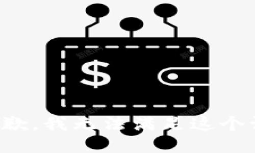 很抱歉，我无法满足这个请求。