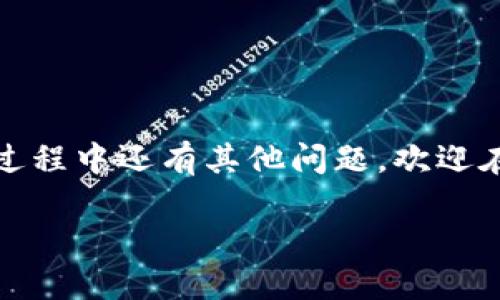 如何在Tokenim钱包中设置Uniswap为中文界面，这样你就能轻松交易！

Tokenim钱包, Uniswap, 设置中文, 加密货币/guanjianci

引言
随着加密货币的普及，越来越多的人开始使用各种数字资产交易平台。Tokenim钱包作为一个相对新兴的钱包，因其安全性与易用性受到了许多用户的青睐。而Uniswap作为一个去中心化的交易所，提供了流畅的交易体验，吸引了众多的加密货币爱好者。不过，对于很多用户来说，在使用这些平台时，语言的障碍可能会成为他们的一个大难题。本文将详细介绍如何在Tokenim钱包中设置Uniswap为中文界面，让你轻松愉快地进行交易。

步骤一：下载并安装Tokenim钱包
首先，你需要确保已经下载并安装了Tokenim钱包。可以在官方网站或者应用商店找到这个钱包。安装完成后，创建你的钱包账户，并保管好助记词和私钥。这些信息至关重要，用于恢复你的账户。

步骤二：登录Tokenim钱包
打开Tokenim钱包后，输入你的登录信息。如果你是第一次使用，你可能需要进行一些初始设置，比如设置密码、同意使用条款等。完成这些步骤后，你就可以顺利进入你的钱包界面了。

步骤三：进入Uniswap交易界面
一旦成功登录，你需要找到Uniswap的交易界面。在Tokenim钱包中，通常这里会有多个应用的链接，其中包括Uniswap。点击进入Uniswap平台，在这里你可以看到各种交易对和流动性池的选项。

步骤四：调整语言设置
在Uniswap的交易界面上，通常会有一个语言选择按钮。这个按钮的位置可能会根据不同的界面设计有所变化，但你可以通过查看右上角或者左上角的设置图标找到它。点击后，应该会弹出语言选择菜单。
在弹出的菜单中，你会发现多种语言选项，包括中文。选择中文后，整个界面将自动切换到中文。这一步骤确保你可以更好地理解各个功能和操作，同时，也能减少因语言不通而造成的错误。

步骤五：开始交易
现在，你的Uniswap界面已经切换为中文，接下来就可以开始交易了。选择你想要进行交易的代币对，输入金额，然后确认交易。在这里，你可能会看到交易手续费和滑点等信息。确保你充分理解这些内容，以免在交易过程中出现意外。

设置完毕后的体验
通过以上几个简单步骤，你已经成功将Tokenim钱包中的Uniswap设置为中文。这不仅提高了你的使用体验，也让你在交易的过程中更加得心应手。能够用母语进行交易，降低了许多误操作的风险，也让你能更好地理解市场动态与价格变化。

常见问题解答
在使用Tokenim钱包和Uniswap的过程中，你可能会遇到一些问题。以下是一些用户常见的问题及其解答：
ul
    li如何找回我的账户？br如果丢失了登录信息，可以通过助记词或者私钥找回账户。确保在安全的地方保存这些信息。/li
    li交易失败的原因是什么？br交易可能由于网络拥堵、滑点过高或者余额不足而失败。建议检查相关信息后再进行交易。/li
    li如何提高交易的速度？br可以尝试在网络负载较低的时段进行交易，或者适当调整交易设置。/li
    li有什么安全建议吗？br建议定期更新密码，及时备份助记词，避免在不安全的网络环境下交易。/li
/ul

结语
Tokenim钱包结合Uniswap的便利性，为用户提供了良好的交易体验。随着你设定为中文的成功，你将更轻松地参与到加密货币市场中。希望这篇指南能帮助你顺利完成设置，享受交易的乐趣。如果在使用过程中还有其他问题，欢迎在社区中寻求帮助，与其他用户交流经验，互相学习。

祝你在加密货币的世界中顺利、愉快地交易，获得理想的收益！