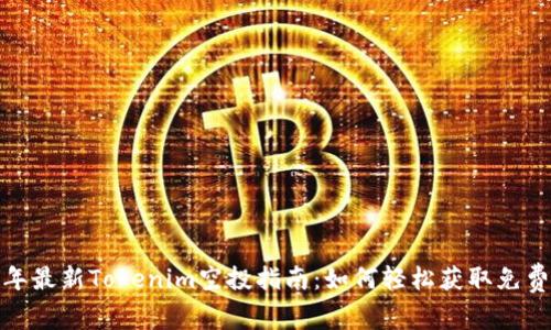 2023年最新Tokenim空投指南：如何轻松获取免费代币？