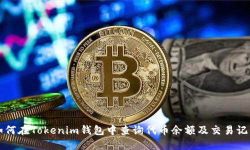 如何在Tokenim钱包中查询代币余额及交易记录
