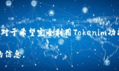 Tokenim（Token Im）本身是一个基于区块链技术的应