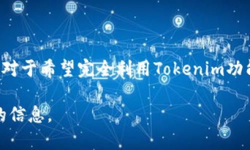 Tokenim（Token Im）本身是一个基于区块链技术的应用，其功能涉及加密货币及相关的代币管理。是否能离线使用，主要依赖于该应用的具体功能及设计。

### 离线使用的可能性

1. 基本功能分析
Tokenim的某些基本功能可能不依赖网络。例如，用户在本地环境中可以查看自己已经拥有的代币信息、记录交易明细等。这种功能在应用中是可以实现的，但具体情况需要根据应用的实现方式来决定。

2. 交易及数据同步
然而，如果用户希望进行交易、查询实时的数据（例如代币的市场价）、更新余额等，这些功能通常需要连接到网络。由于区块链是一个需要实时数据更新的系统，离线状态下无法获取最新交易数据和区块链的状态。

3. 安全性与隐私保护
值得一提的是，某些用户可能希望在没有网络的情况下使用这类应用，以避免网络安全风险。而在这种情况下，用户可以在离线环境中管理自己的私钥。但这样也会使得某些功能受到限制，例如交易的及时性和安全性。

4. 未来的可能性
随着技术的发展，未来可能会出现更多离线模式的增强型应用，包括更好的数据同步功能和安全机制。这将使得即使在没有网络的环境下，用户也能更方便地操作代币。

### 总结

结论
Tokenim的离线使用确实存在一定的局限性，但某些基本功能是可以在没有网络的情况下使用的。对于希望完全利用Tokenim功能的用户，建议在联网状态下使用。为了确保安全，用户应定期备份数据，并关注官方的更新和动态。

如果您有具体功能方面的需求，可以查看Tokenim的官方文档，或与支持团队联系，以获得更详细的信息。