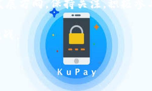 镖题如何成功参与TokenIM地址空投并获取丰厚奖励/镖题
关键词TokenIM, 空投, 数字资产, 区块链/关键词

引言
近年来，随着区块链技术的快速发展，越来越多的数字资产项目涌现出来。这些项目为用户提供了丰富的投资机会，而空投（Airdrop）成为了吸引用户的一种有效手段。TokenIM作为一个备受关注的数字资产项目，在其发展过程中也进行了一系列的空投活动。本文将为您详细介绍TokenIM地址空投的相关信息，以及如何成功参与其中并获取丰厚的奖励。

什么是TokenIM？
TokenIM是一款提供多链钱包服务的平台，致力于为用户提供安全、便捷的数字资产管理体验。它支持多种主流区块链，用户可以通过TokenIM轻松地存储、转账和交易各类数字资产。此外，TokenIM还为用户提供了丰富的功能，包括跨链交易、代币交换等，大大提高了用户的操作便捷性。

空投的概念
空投是一种营销策略，主要通过免费发放代币或数字资产的方式，吸引用户参与某个项目。项目方通过空投来提高用户的参与度和关注度，同时也为后续的交易和社区建设奠定基础。对于参与者而言，空投不仅是获取免费代币的机会，也是了解项目、参与社区、甚至成为项目生态的一部分的途径。

TokenIM的空投活动
TokenIM的空投活动通常是为了推广新功能或者吸引新用户。通过参与空投，用户可以获得TokenIM平台的代币，这些代币可能在未来具备一定的价值。参与空投活动的方式大多简单，只需按照要求进行操作即可。具体活动会在TokenIM的官方网站和社交媒体渠道上公布。

如何参与TokenIM地址空投？
参与TokenIM地址空投的步骤通常如下：
ol
    listrong了解活动信息：/strong定期关注TokenIM的官方网站和社交媒体，了解最新的空投信息和参与方式。/li
    listrong注册账户：/strong如果还没有TokenIM账户，首先需要在官方平台注册一个账户。注册时，请确保使用有效的电子邮件地址并设置强密码。/li
    listrong关注社交媒体账号：/strong参与空投活动通常要求用户关注TokenIM的社交媒体账号，例如Twitter、Telegram等。关注后，记得留下相关的彼岸信息。/li
    listrong分享活动：/strong在社交媒体上分享TokenIM的空投活动链接，增加曝光量，通常会获得更多的代币奖励。/li
    listrong完成任务：/strong有些空投活动会要求用户完成特定的任务，例如填写问卷、参加线上活动等。务必按照指引完成相关操作。/li
/ol

成功参与空投的技巧
参与空投前，了解一些小技巧，可以帮助你更有效地获取奖励：
ul
    listrong保持信息更新：/strong定期查看TokenIM的官方信息，了解即将到来的空投活动。/li
    listrong多渠道参与：/strong不要局限于单一渠道，可以多关注不同的社交媒体，增加获奖机会。/li
    listrong抓住时机：/strong空投活动通常有时间限制，确保在活动期间及时参与。/li
    listrong参与社区讨论：/strong活跃在TokenIM的用户社区，与其他参与者交流，获取更多信息和建议。/li
/ul

空投的优势与风险
空投虽然看起来是获取免费资产的好机会，但也有其潜在的风险。

h4优势：/h4
ul
    li零成本：空投无需用户投入资金，是获取数字资产的一种无风险方式。/li
    li参与感：通过参与空投，用户能够更深入了解项目，感受其社区氛围。/li
    li潜在收益：获得的代币在未来可能增值，带来可观的收益。/li
/ul

h4风险：/h4
ul
    li骗局：部分空投活动可能是骗局，用户需谨慎选择，避免提供个人信息。/li
    li代币价值不稳定：空投获得的代币在上线初期可能面临价格波动，投资风险较大。/li
    li参与条件：有些空投要求较高的参与条件，可能会让部分用户望而却步。/li
/ul

TokenIM社区生态的建设
成功的空投活动不仅能够吸引新用户，还能增强现有用户的参与感。TokenIM非常重视其社区建设。通过不断用户体验，引导用户积极参与项目推动公司发展。社区内的活跃度直接影响项目的成功，这也是TokenIM开展空投的原因之一。

总结
TokenIM的地址空投活动为用户提供了丰富的机会，使他们能够体验数字资产的魅力。通过参与空投，用户不仅可以获取免费代币，要注重了解项目的背景和未来发展方向。保持关注，积极参与，提高自己在数字资产领域的敏感度，能够帮助用户在日益激烈的市场中占据一席之地。

总之，无论是新手还是有经验的投资者，TokenIM的空投都是一个不可错过的机会。在参与的过程中，务必保持理性，理清自身的投资逻辑，以便更好地迎接未来的挑战。

期待未来，将有更多优质的项目通过空投活动回馈用户，让我们共同见证数字资产的成长与变革。