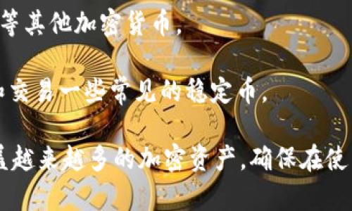 TokenIM 是一个基于区块链的多币种钱包和交易平台，支持多种主流加密货币的存储和交易。具体支持的加密货币包括但不限于：

1. **比特币（BTC）** - 作为第一个和最广泛使用的加密货币，TokenIM 支持比特币的存储和交易。
  
2. **以太坊（ETH）** - 支持以太坊及其基于以太坊网络的ERC20代币。

3. **瑞波币（XRP）** - TokenIM 同样支持瑞波币的存储和交易。

4. **莱特币（LTC）** - 支持交易和存储莱特币等其他加密货币。

5. **稳定币（如USDT、USDC等）** - 支持存储和交易一些常见的稳定币。

此外，TokenIM 还在不断扩展其支持的币种，涵盖越来越多的加密资产。确保在使用前检查其最新的支持列表，以获取最新信息。