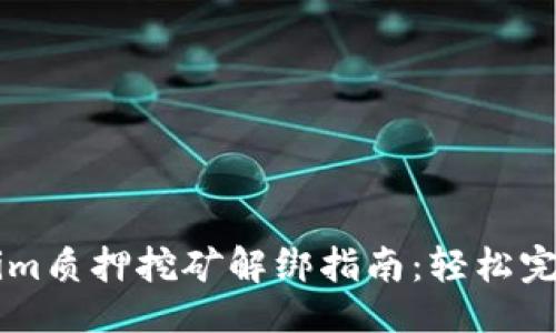 评论
    Tokenim质押挖矿解绑指南：轻松完成资产管理