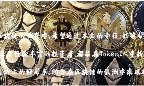   以太坊TokenIM使用方法详解，轻松管理你的数字资产！ / 

 guanjianci 以太坊, TokenIM, 数字资产, 区块链 /guanjianci 

什么是TokenIM？
TokenIM是一个基于以太坊的数字资产管理工具。它不仅支持以太坊上的ERC-20代币，还可以帮助用户管理各种加密资产。TokenIM致力于为用户提供安全、便捷的数字资产管理体验，结合了强大的区块链技术，让用户可以轻松进行资产管理和交易。

TokenIM的主要功能
TokenIM不仅是一款数字钱包，还具备多种实用功能。它的主要功能包括：
ul
    li资产管理：用户可以轻松管理各类数字资产，包括以太坊和ERC-20代币。/li
    li交易操作：TokenIM支持对外的交易功能，让用户能够方便地买入和卖出数字资产。/li
    li智能合约交互：用户可以通过TokenIM与以太坊智能合约进行交互，操作更加灵活。/li
    li跨链功能：支持与其他区块链资产的互通，提升使用便利性。/li
/ul

TokenIM的安装与注册
安装和注册TokenIM的过程非常简单。在这里，我将一步步告诉你如何开始。

h4下载TokenIM/h4
首先，你需要去官方网站或应用商店下载TokenIM。在App Store或Google Play中搜索TokenIM，找到官方版本进行下载。

h4创建账户/h4
安装完成后，打开TokenIM应用。根据应用提示，选择“创建新钱包”。你需要设置一个强密码来保护你的资产。务必记住这个密码，因为它将是你访问钱包的唯一方式。

h4备份助记词/h4
在创建钱包的过程中，TokenIM会生成一组助记词。这组助记词是恢复钱包的唯一凭证。请务必将其妥善保存，切勿泄露给他人。这是保护你资产安全的关键。

如何使用TokenIM进行资产管理
成功注册后，你可以开始使用TokenIM进行资产管理。接下来，我将介绍如何进行常见操作。

h4添加资产/h4
在TokenIM主界面中，你可以看到一个“添加资产”的选项。点击后，输入你想要添加的资产名称，比如USDT、DAI等，系统会自动识别并添加到你的资产列表中。这样，你可以随时查看和管理这些资产。

h4发送资产/h4
如果你想将资产转移给他人，可以选择“发送”功能。输入接收方的地址和转账金额，并确认交易。TokenIM会要求你输入密码进行确认，确保安全。

h4接收资产/h4
要接收资产，你只需向发送者提供你的钱包地址。你可以在TokenIM中找到自己的地址，复制并分享给对方即可。

h4查看交易历史/h4
在TokenIM中，用户可以通过“交易记录”功能查看所有历史交易。这包括转账时间、金额和状态等详细信息，方便你随时查询资产使用情况。

安全性的考虑
数字资产管理涉及到资金的安全，TokenIM在这方面做了许多努力。以下是一些安全提示：

h4使用强密码/h4
确保你的密码足够复杂且唯一。避免使用生日、电话等常见组合。

h4定期备份助记词/h4
即使你已经备份过助记词，定期检查和更新备份是个好主意。将助记词保存在多个安全的位置，以防丢失。

h4启用二次验证/h4
如果TokenIM支持二次验证功能，务必启用。通过额外的验证步骤，提高账户安全性。

常见问题解答
在使用TokenIM的过程中，用户可能会遇到一些问题。以下是一些常见问题及其解答：

h4如何恢复钱包？/h4
如果你忘记了密码，可以通过助记词恢复钱包。在应用中选择“恢复钱包”，输入助记词即可。

h4TokenIM支持哪些币种？/h4
TokenIM支持以太坊及其各类ERC-20代币，包括但不限于USDT、UNI、LINK等。你可以随时添加新的资产。

h4如果我的资产被盗，应该怎么办？/h4
如果发现资产异常转移，请立即更改密码，使用助记词恢复钱包，并联系TokenIM客服寻求帮助。

总结与展望
TokenIM是一款功能强大且易于使用的数字资产管理工具。通过它，用户不仅可以轻松管理各种加密资产，还能够参与到区块链的世界中。希望通过本文的介绍，能够帮助你更好地使用TokenIM，实现对数字资产的全面管理。在未来，TokenIM也会不断更新和完善，为用户提供更优质的服务。

如果你正在寻找一款安全、便捷的数字资产管理工具，TokenIM无疑是一个值得尝试的选择。无论你是加密货币的初学者，还是经验丰富的投资者，都能在TokenIM中找到符合自己需求的功能。记得定期检查应用更新，确保自己能使用上最新的功能与安全措施。

数字货币的世界瞬息万变，保持学习和跟进最新动态将帮助你更好地管理资产，抓住投资机遇。而TokenIM将是你在这条道路上的好帮手，助你在区块链的浪潮中乘风破浪！