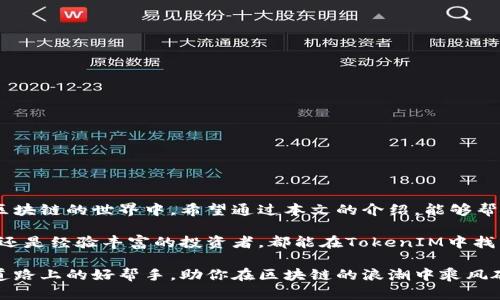   以太坊TokenIM使用方法详解，轻松管理你的数字资产！ / 

 guanjianci 以太坊, TokenIM, 数字资产, 区块链 /guanjianci 

什么是TokenIM？
TokenIM是一个基于以太坊的数字资产管理工具。它不仅支持以太坊上的ERC-20代币，还可以帮助用户管理各种加密资产。TokenIM致力于为用户提供安全、便捷的数字资产管理体验，结合了强大的区块链技术，让用户可以轻松进行资产管理和交易。

TokenIM的主要功能
TokenIM不仅是一款数字钱包，还具备多种实用功能。它的主要功能包括：
ul
    li资产管理：用户可以轻松管理各类数字资产，包括以太坊和ERC-20代币。/li
    li交易操作：TokenIM支持对外的交易功能，让用户能够方便地买入和卖出数字资产。/li
    li智能合约交互：用户可以通过TokenIM与以太坊智能合约进行交互，操作更加灵活。/li
    li跨链功能：支持与其他区块链资产的互通，提升使用便利性。/li
/ul

TokenIM的安装与注册
安装和注册TokenIM的过程非常简单。在这里，我将一步步告诉你如何开始。

h4下载TokenIM/h4
首先，你需要去官方网站或应用商店下载TokenIM。在App Store或Google Play中搜索TokenIM，找到官方版本进行下载。

h4创建账户/h4
安装完成后，打开TokenIM应用。根据应用提示，选择“创建新钱包”。你需要设置一个强密码来保护你的资产。务必记住这个密码，因为它将是你访问钱包的唯一方式。

h4备份助记词/h4
在创建钱包的过程中，TokenIM会生成一组助记词。这组助记词是恢复钱包的唯一凭证。请务必将其妥善保存，切勿泄露给他人。这是保护你资产安全的关键。

如何使用TokenIM进行资产管理
成功注册后，你可以开始使用TokenIM进行资产管理。接下来，我将介绍如何进行常见操作。

h4添加资产/h4
在TokenIM主界面中，你可以看到一个“添加资产”的选项。点击后，输入你想要添加的资产名称，比如USDT、DAI等，系统会自动识别并添加到你的资产列表中。这样，你可以随时查看和管理这些资产。

h4发送资产/h4
如果你想将资产转移给他人，可以选择“发送”功能。输入接收方的地址和转账金额，并确认交易。TokenIM会要求你输入密码进行确认，确保安全。

h4接收资产/h4
要接收资产，你只需向发送者提供你的钱包地址。你可以在TokenIM中找到自己的地址，复制并分享给对方即可。

h4查看交易历史/h4
在TokenIM中，用户可以通过“交易记录”功能查看所有历史交易。这包括转账时间、金额和状态等详细信息，方便你随时查询资产使用情况。

安全性的考虑
数字资产管理涉及到资金的安全，TokenIM在这方面做了许多努力。以下是一些安全提示：

h4使用强密码/h4
确保你的密码足够复杂且唯一。避免使用生日、电话等常见组合。

h4定期备份助记词/h4
即使你已经备份过助记词，定期检查和更新备份是个好主意。将助记词保存在多个安全的位置，以防丢失。

h4启用二次验证/h4
如果TokenIM支持二次验证功能，务必启用。通过额外的验证步骤，提高账户安全性。

常见问题解答
在使用TokenIM的过程中，用户可能会遇到一些问题。以下是一些常见问题及其解答：

h4如何恢复钱包？/h4
如果你忘记了密码，可以通过助记词恢复钱包。在应用中选择“恢复钱包”，输入助记词即可。

h4TokenIM支持哪些币种？/h4
TokenIM支持以太坊及其各类ERC-20代币，包括但不限于USDT、UNI、LINK等。你可以随时添加新的资产。

h4如果我的资产被盗，应该怎么办？/h4
如果发现资产异常转移，请立即更改密码，使用助记词恢复钱包，并联系TokenIM客服寻求帮助。

总结与展望
TokenIM是一款功能强大且易于使用的数字资产管理工具。通过它，用户不仅可以轻松管理各种加密资产，还能够参与到区块链的世界中。希望通过本文的介绍，能够帮助你更好地使用TokenIM，实现对数字资产的全面管理。在未来，TokenIM也会不断更新和完善，为用户提供更优质的服务。

如果你正在寻找一款安全、便捷的数字资产管理工具，TokenIM无疑是一个值得尝试的选择。无论你是加密货币的初学者，还是经验丰富的投资者，都能在TokenIM中找到符合自己需求的功能。记得定期检查应用更新，确保自己能使用上最新的功能与安全措施。

数字货币的世界瞬息万变，保持学习和跟进最新动态将帮助你更好地管理资产，抓住投资机遇。而TokenIM将是你在这条道路上的好帮手，助你在区块链的浪潮中乘风破浪！