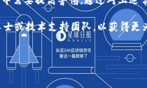 在处理数字货币的转账时，很多用户可能会遇到各种各样的问题，其中“tokenim转账转不出去”便是一个常见的问题。以下将对此进行详细分析，帮助大家理解可能的原因以及解决方案。

一、Tokenim简介

Tokenim是一种新兴的数字资产，旨在通过区块链技术为用户提供更加安全和高效的转账体验。很多用户选择Tokenim进行交易，因为它具备去中心化、低交易费用、以及快速到账的优点。

然而，和其他数字资产一样，Tokenim的转账也可能面临一些技术问题，使得用户在转账时感到困扰。下面我们将分析Tokenim转账不出去的几种常见原因以及解决方案。

二、常见原因分析

h41. 网络拥堵/h4
在某些时段，区块链网络可能会因为交易量激增而出现拥堵。这种情况下，交易的确认时间可能会变长，甚至导致交易失败。通常，在网络高峰期，例如重大事件或价格波动时，都会出现这种情况。

h42. 账户余额不足/h4
在进行Tokenim转账时，确保您的账户余额足够是至关重要的。不仅仅要考虑转账金额，还要预留足够的手续费。如果您没有足够的余额覆盖总费用，转账将无法成功。

h43. 钱包版本过旧/h4
某些情况下，钱包软件版本过旧也可能导致转账不能成功。确保您的钱包应用是最新版本，以避免因不兼容而无法正常转账。

h44. 地址错误/h4
确保您输入的转账地址是正确的。一旦将Tokenim转账到错误的地址，您可能再也无法找回这些资产。建议在转账前仔细核对地址，并考虑在小额转账成功后再进行大额交易。

h45. 二次确认/h4
在某些情况下，转账需要经过多次确认。如果链上确认次数不足，可能会导致转账状态显示未完成。此时可耐心等待，或查看相关区块链浏览器，以确认转账进展。

三、解决方案

h41. 等待网络稳定/h4
如果是由于网络拥堵导致的转账失败，最好的方式就是等待一段时间，直到网络恢复正常后再进行转账。可以通过一些区块链浏览器查看当前的网络状况。

h42. 确保账户余额充足/h4
在进行转账前，检查您的账户余额，确保有足够的Tokenim覆盖转账金额及相关费用。转账金额 手续费应小于等于您的总余额。

h43. 更新钱包软件/h4
定期检查并更新您的钱包应用，以确保其处于最新状态。许多钱包开发者会不定期推出更新，以提高安全性和兼容性。

h44. 地址核对/h4
在进行任何转账之前，务必仔细核对目标地址。可以复制粘贴地址，再次确认无误后再进行转账。某些钱包提供QR码扫描功能，也可以帮助减少出错的可能性。

h45. 关注转账确认状态/h4
使用区块链浏览器查看您的交易状态。这些工具能够清晰地展示交易是否已被确认以及确认的次数。如果转账一直处于“待确认”状态，您可能需要耐心等待或联系钱包客服。

四、额外建议

h41. 选择合适的转账时机/h4
了解市场动态，有意识地选择合适的时间进行转账。比如尽量在网络不繁忙的时段进行，以提升交易成功率。

h42. 学习基础知识/h4
如果您是初次接触数字货币市场，建议花时间了解基本的区块链知识和常见操作。这些知识将帮助您更好地管理自己的数字资产，降低转账风险。

h43. 健全资产安全措施/h4
数字资产的安全性非常重要。建议使用冷钱包储存大额资产，并定期更换密码。此外，开启双重验证保护账户安全。

总结
在数字货币领域，Tokenim是一种前景广阔的资产。然而，转账不出去的问题时有发生，用户在操作过程中需要提高警惕。通过对上述常见原因的了解及相应的解决方案，用户能够更加顺畅地进行Tokenim转账，享受数字货币带来的便利。

希望以上内容能够帮助您解决“tokenim转账转不出去”的问题。如果您仍然遇到困难，建议咨询专业人士或技术支持团队，以获得更为准确的指导与帮助。

Tokenim, 数字货币, 转账问题, 区块链/guanjianci
解决Tokenim转账不出去的常见问题及解决方案