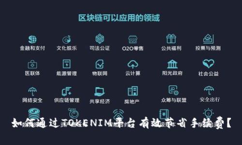 如何通过TOKENIM平台有效节省手续费？
