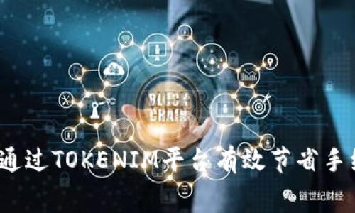 如何通过TOKENIM平台有效节省手续费？