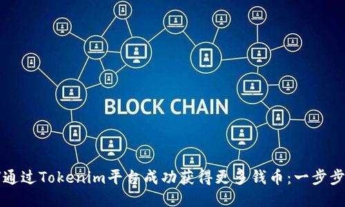 如何通过Tokenim平台成功获得更多钱币：一步步指南