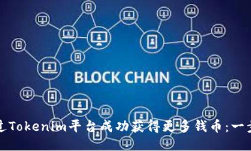 如何通过Tokenim平台成功获得更多钱币：一步步指南