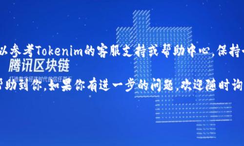 将LTC（莱特币）转入Tokenim平台的步骤相对简单。以下是详细的操作指南，帮助你顺利完成转账。

步骤一：创建Tokenim账户

首先，如果你还没有Tokenim账户，需要访问Tokenim官方网站并注册一个新账户。填写必要的信息，确保你使用的邮箱有效，以便于后续的账户验证和消息通知。

在注册过程中，你可能需要设置一个强密码，以保护你的账户安全。完成后，Tokenim会向你的邮箱发送一封验证邮件。请点击邮件中的链接激活账户。

步骤二：登录账户

激活账户后，返回Tokenim网站，使用你的邮箱和密码登录。确保你输入的信息正确，以避免登录失败。

步骤三：找到LTC充值地址

在登录成功后，进入你的账户仪表板。寻找“钱包”或“资产管理”的选项，点击进入。在这里，你可以看到可用的加密资产列表。

找到LTC（莱特币）并点击它。这时，你会看到一个选项，让你生成或查看你的LTC充值地址。点击“充值”按钮，Tokenim会为你生成一串唯一的LTC地址。

步骤四：复制充值地址

这是你接收LTC的地址。请务必仔细检查，确保地址的准确性。将地址复制到剪贴板，或者在纸上记录下来，确保你在转账时不会出错。

步骤五：登录你的LTC钱包

打开你平时存放LTC的钱包。如果你使用的是交易所钱包，登录你的账户。确认你的LTC余额充足，准备进行转账。

步骤六：发起转账

在你的LTC钱包中，寻找“发送”或“转账”的选项。在输入框中黏贴你之前复制的Tokenim充值地址。这一步非常重要，务必确保地址无误，否则可能导致资产丢失。

接下来，输入你希望转入的LTC数量。记得留意网络手续费，确保转账金额足够覆盖手续费。确认信息无误后，提交转账请求。

步骤七：确认交易状态

交易提交后，你可以在你的钱包中查看交易状态。确认交易被广播到网络中后，等待几分钟，直到交易得到确认。在这段时间里，你可以使用莱特币的区块浏览器来跟踪交易状态。

步骤八：查看Tokenim账户余额

一旦交易完成，返回Tokenim账户，检查你的LTC余额。如果一切顺利，你应该能够在“钱包”或“资产管理”页面上看到增加的LTC余额。

请注意，LTC转账可能需要一些时间，根据网络拥堵情况，通常在几分钟到几小时之间不等。保持耐心。

结束语

至此，你已经成功将LTC转入Tokenim平台。如果在过程中遇到问题，可以参考Tokenim的客服支持或帮助中心。保持个人信息的安全，对于每次转账都要仔细核对地址，确保你的资金安全。

通过以上步骤，你可以轻松地将LTC转入Tokenim。希望这些信息能够帮助到你。如果你有进一步的问题，欢迎随时询问。

如何将LTC成功转入Tokenim平台：完整步骤和注意事项
